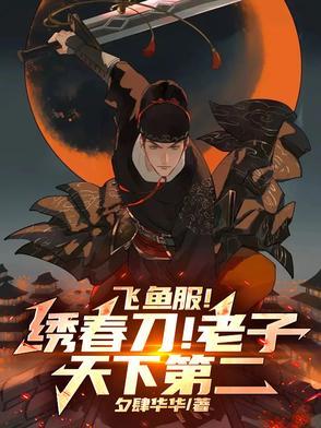 飞鱼服!绣春刀!老子天下第二!