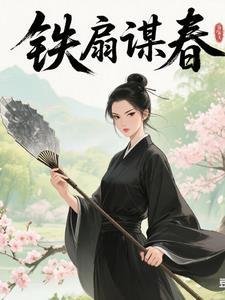 玄铁扇下:女尊风云诡变